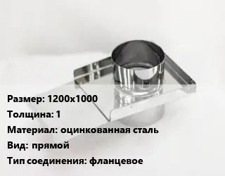 Шибер 1200х1000 s=1 оцинкованная сталь Вид:прямой Соед.:фланцевое